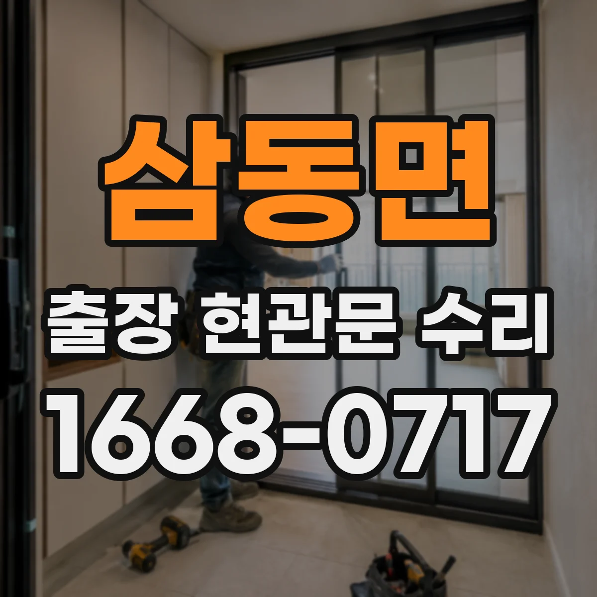삼동면 출장 현관문 수리