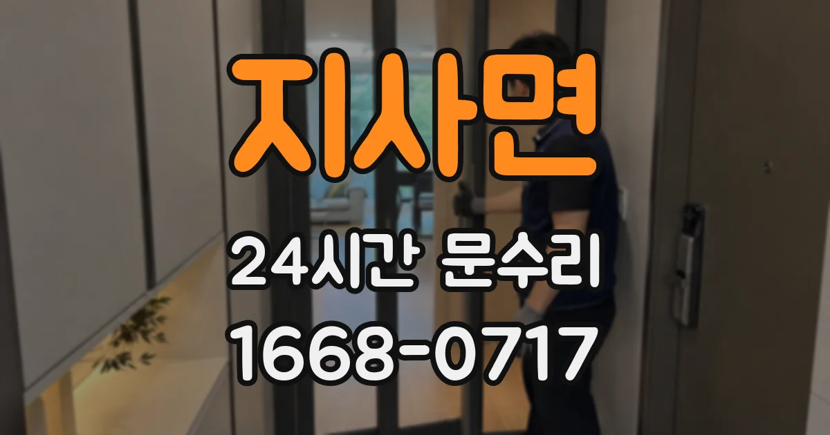 지사면 24시간 문수리