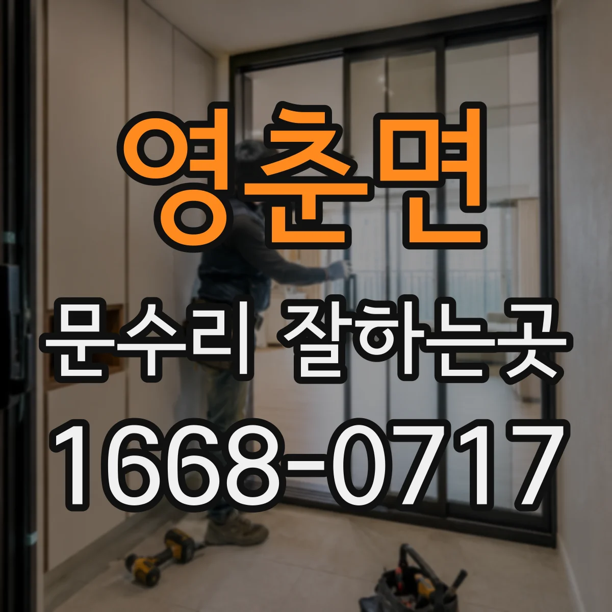 영춘면 문수리 잘하는곳