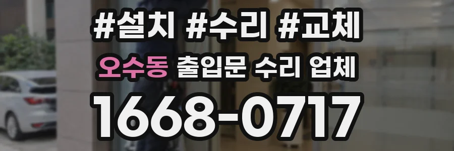 오수동 출입문 수리 업체