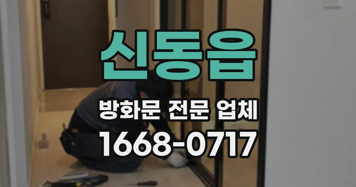 신동읍 방화문 전문 업체