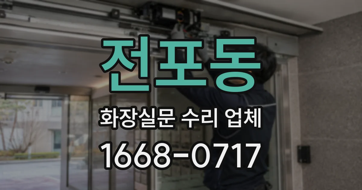 전포동 화장실문 수리 업체
