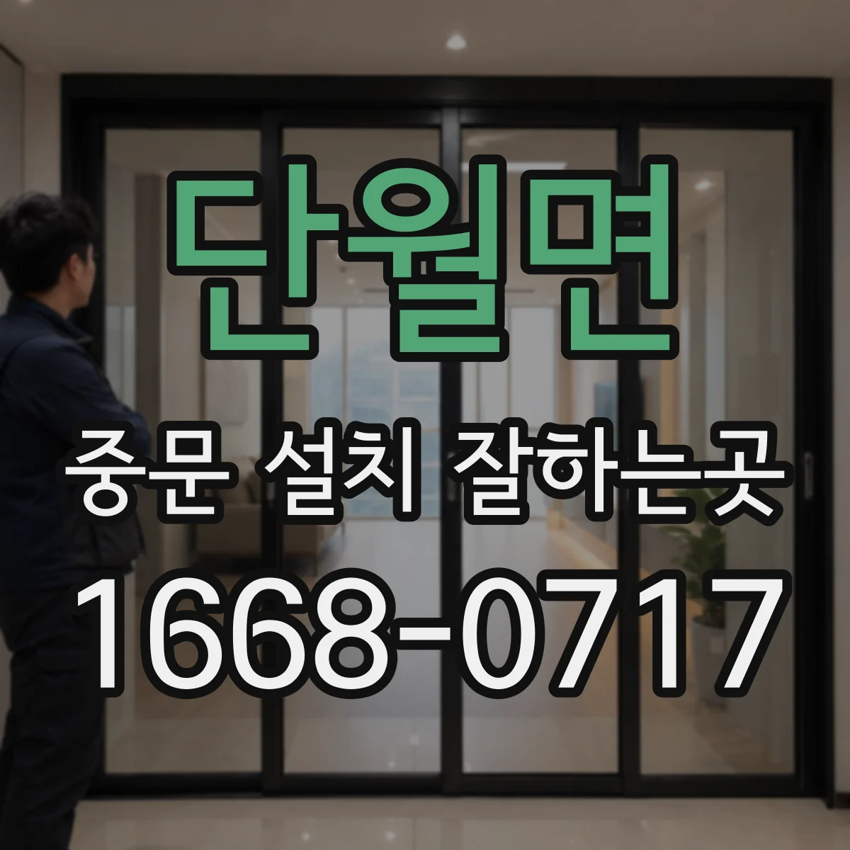 단월면 중문 설치 잘하는곳
