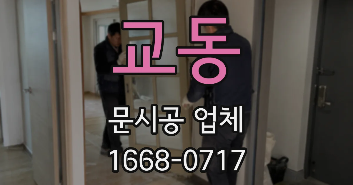 교동 문시공 업체