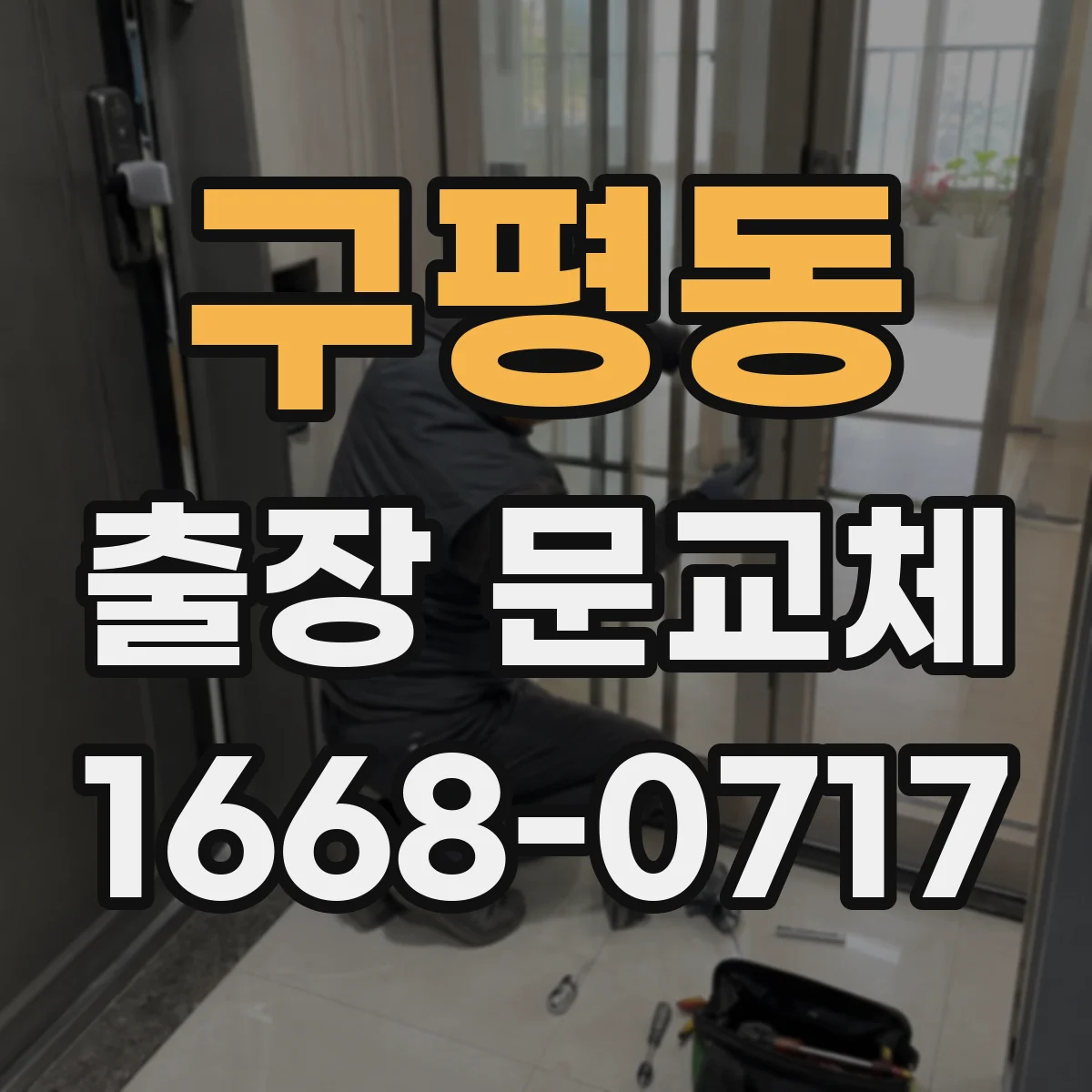구평동 출장 문교체