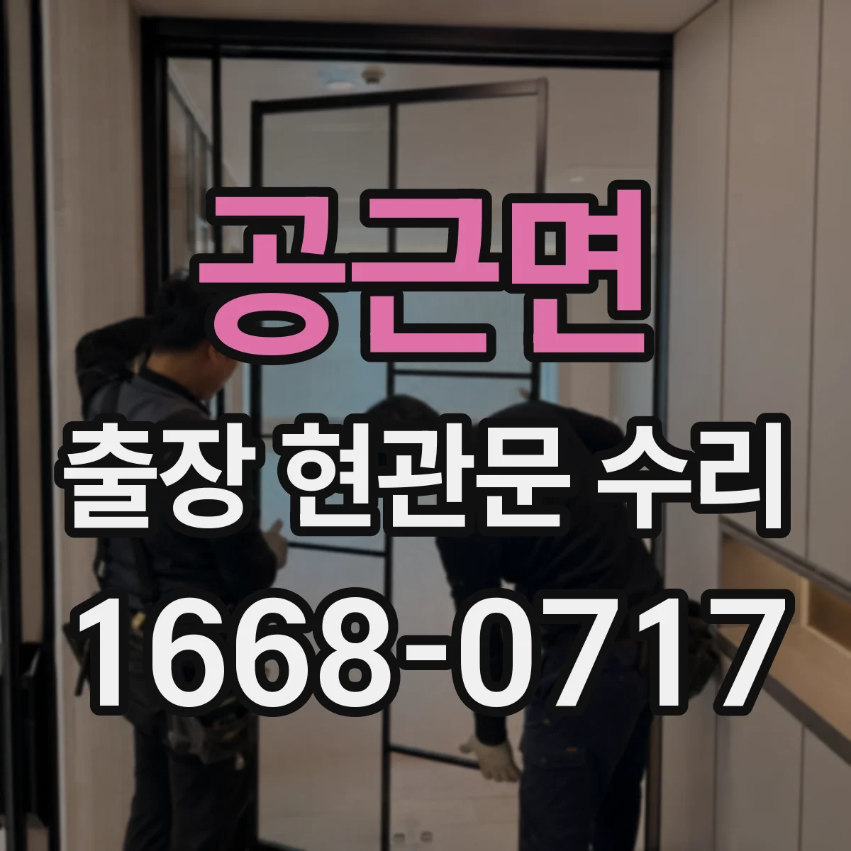 공근면 출장 현관문 수리 문틀 손상 동반 시 유리 수리 범위