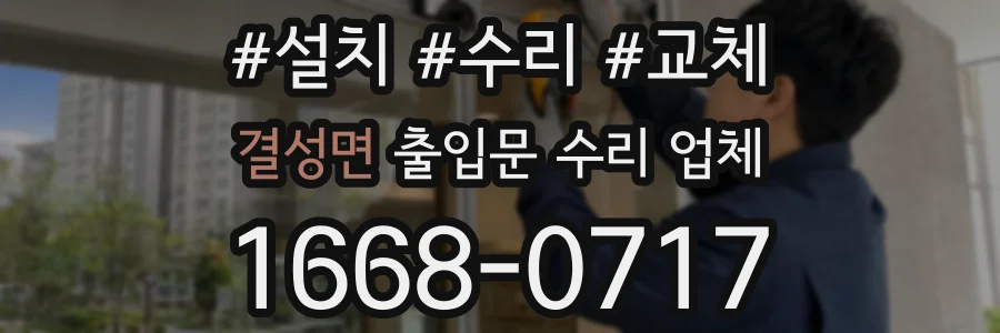 결성면 출입문 수리 업체
