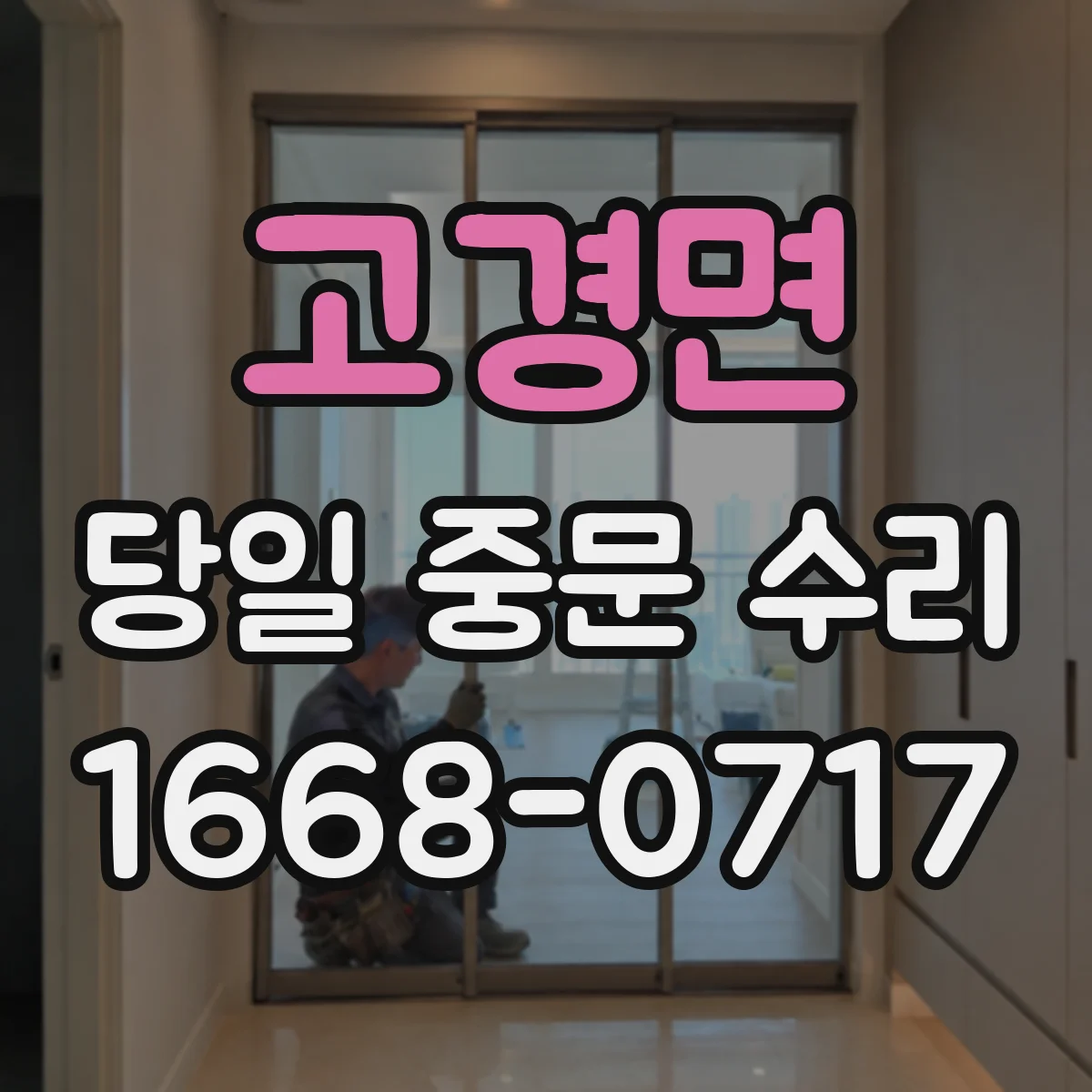 고경면 당일 중문 수리