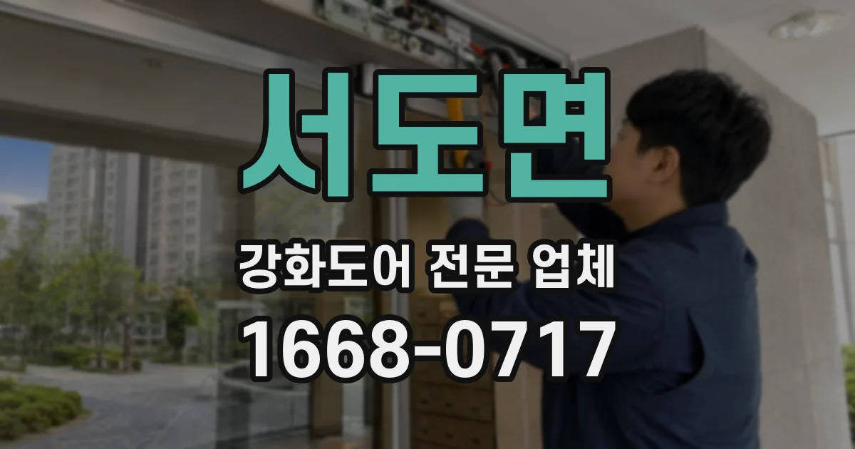 서도면 강화도어 전문 업체