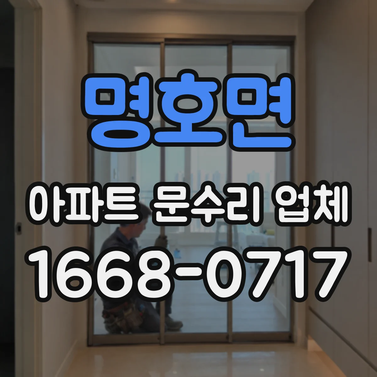 명호면 아파트 문수리 업체