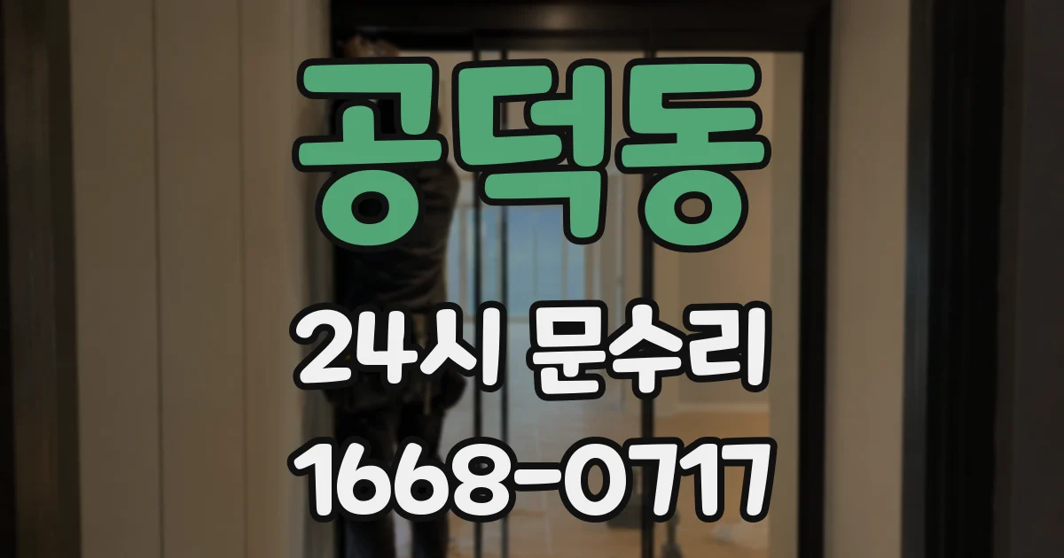 공덕동 24시 문수리