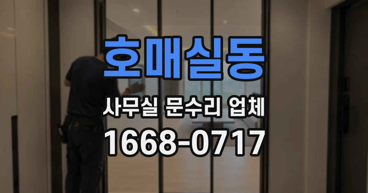 호매실동 사무실 문수리 업체
