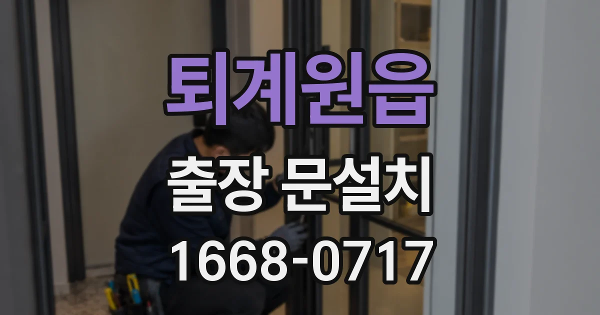 퇴계원읍 출장 문설치
