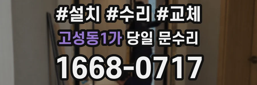 고성동1가 당일 문수리