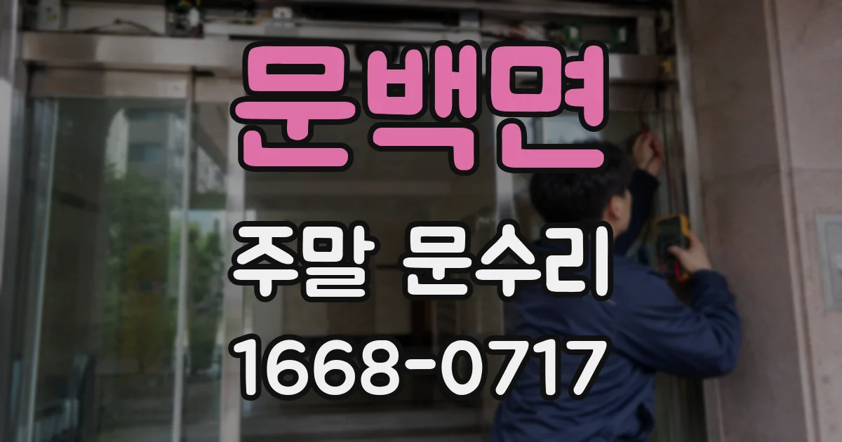 문백면 주말 문수리