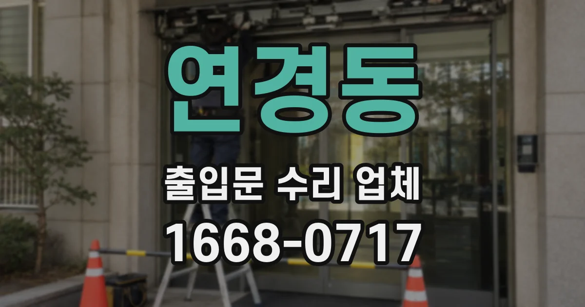 연경동 출입문 수리 업체