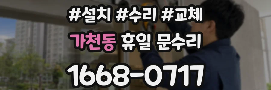 가천동 휴일 문수리