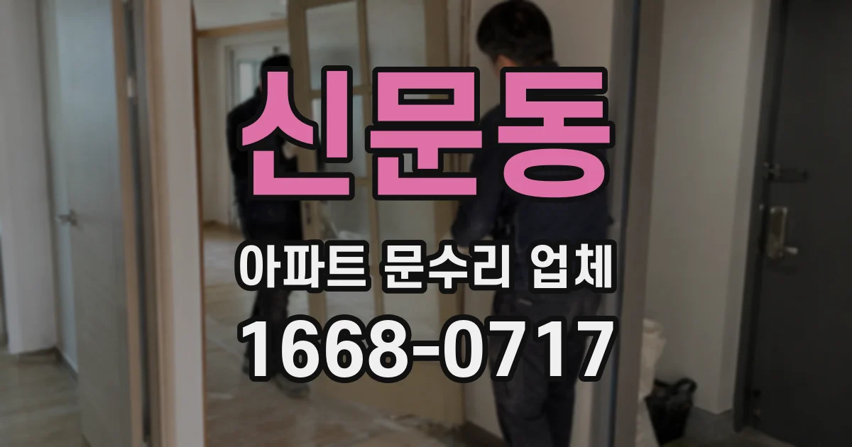 신문동 아파트 문수리 업체