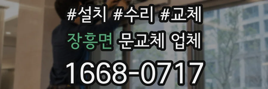 장흥면 문교체 업체