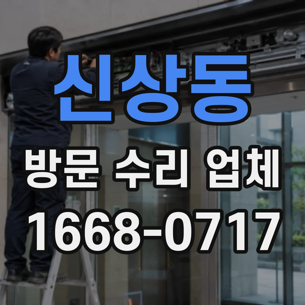 신상동 방문 수리 업체