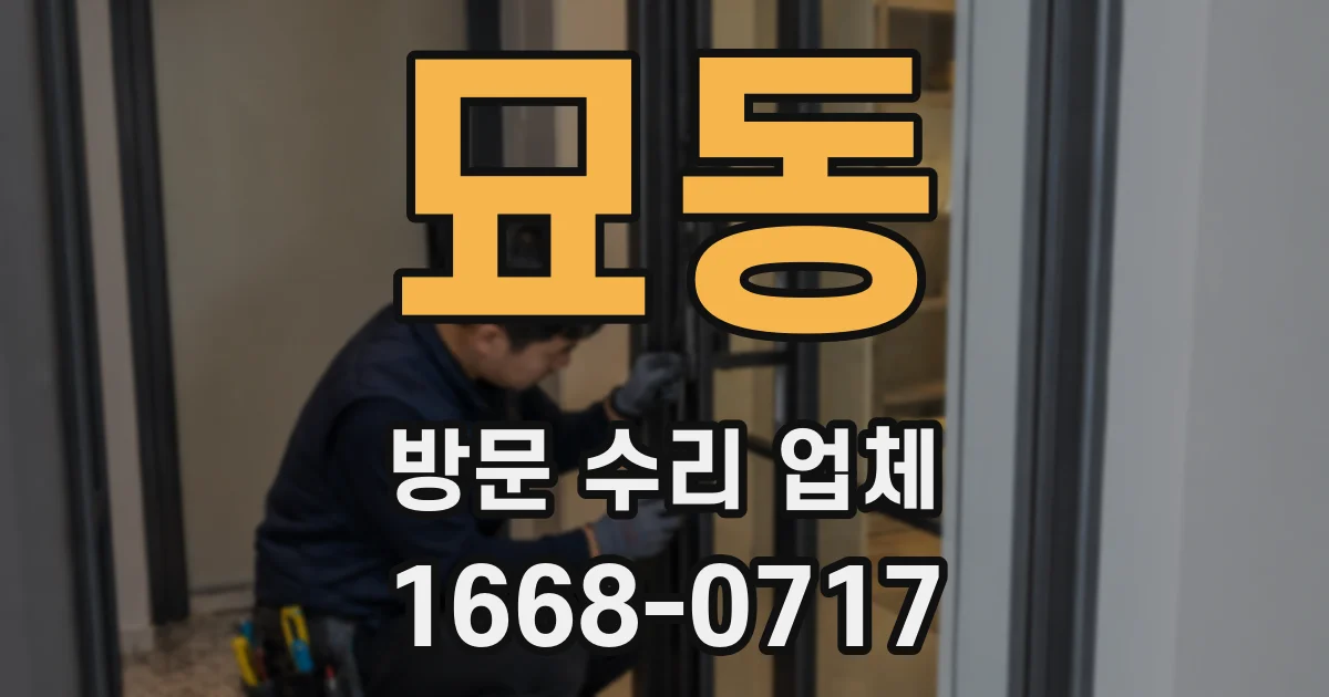 묘동 방문 수리 업체