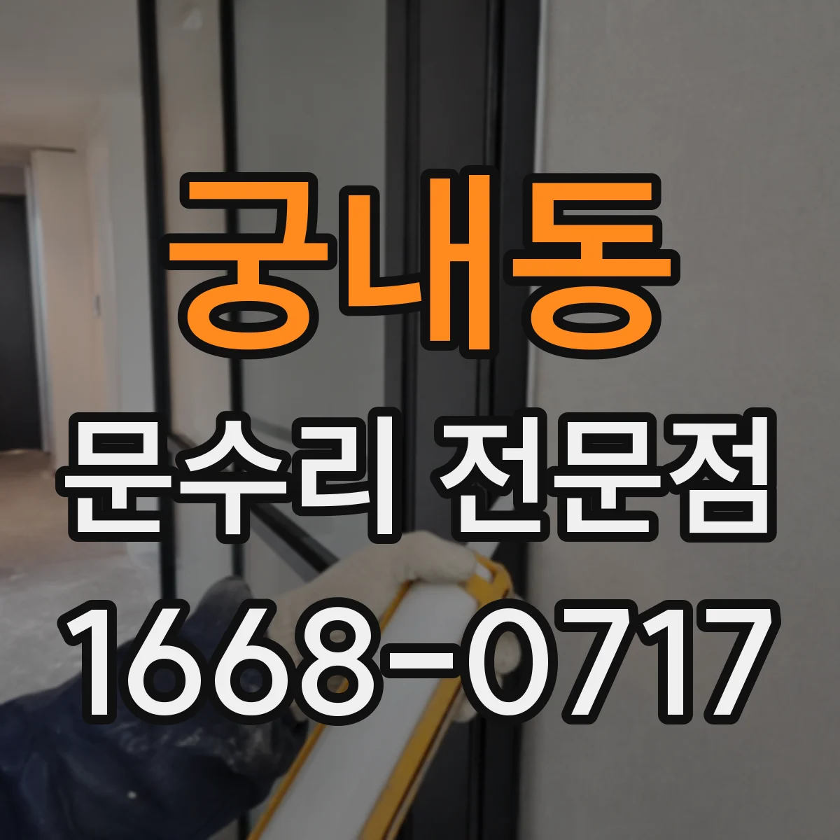 궁내동 문수리 전문점