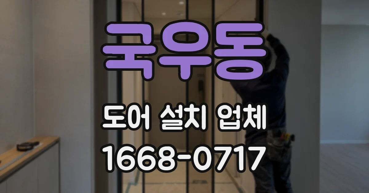 국우동 도어 설치 업체