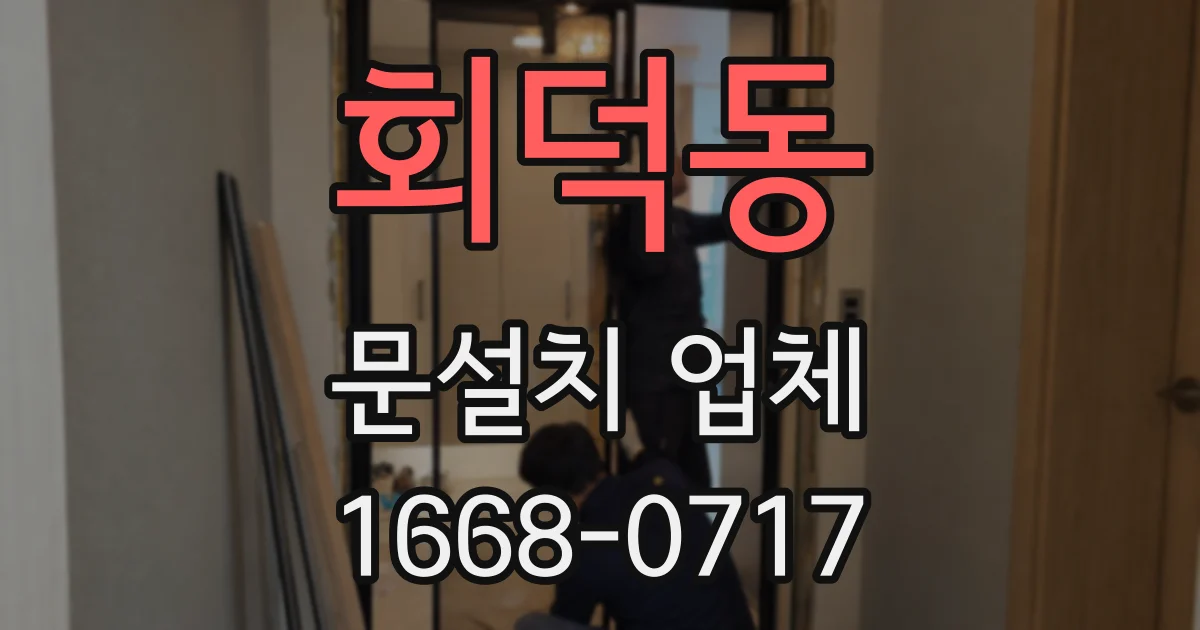 회덕동 문설치 업체