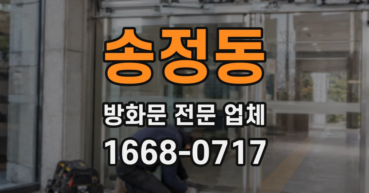 송정동 방화문 전문 업체
