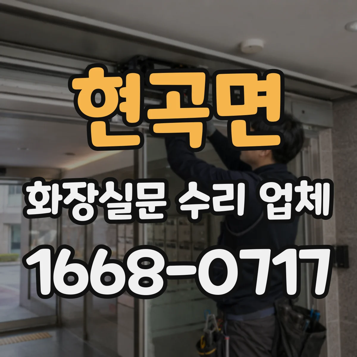 현곡면 화장실문 수리 업체
