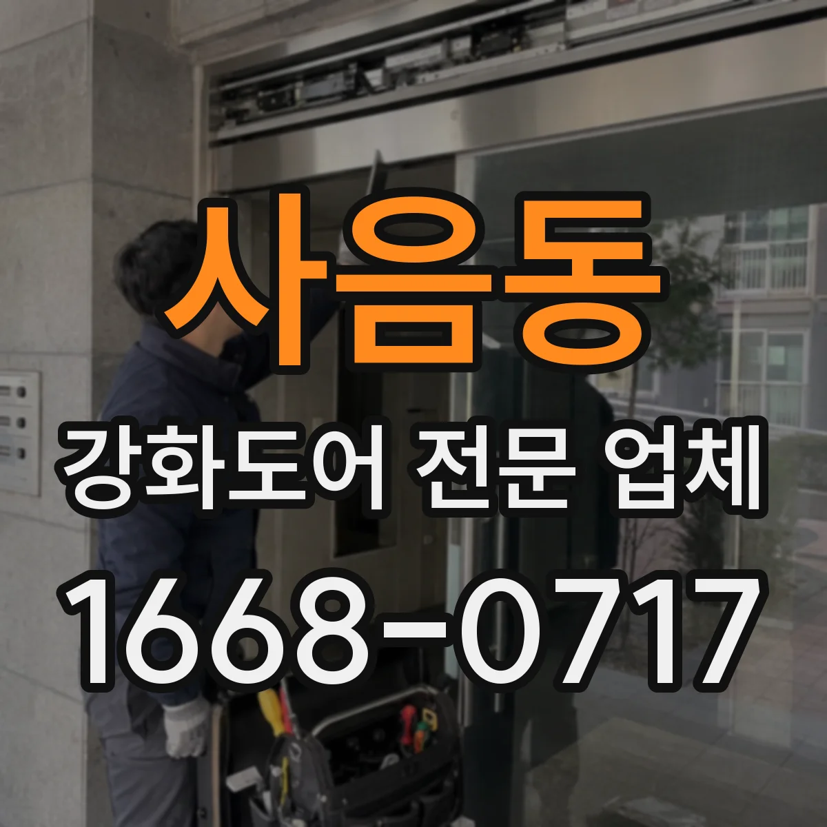 사음동 강화도어 전문 업체