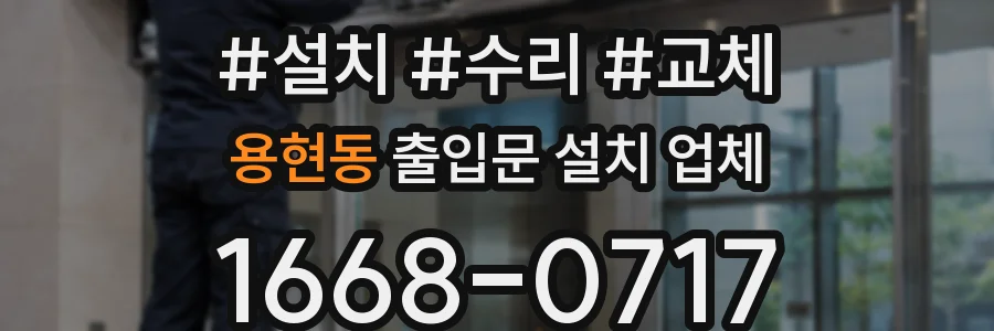 용현동 출입문 설치 업체