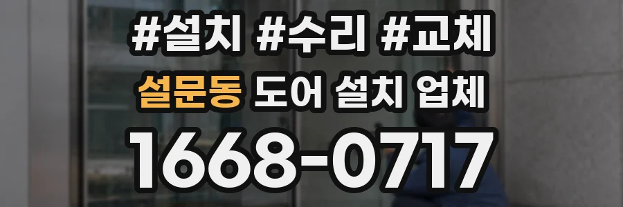 설문동 도어 설치 업체
