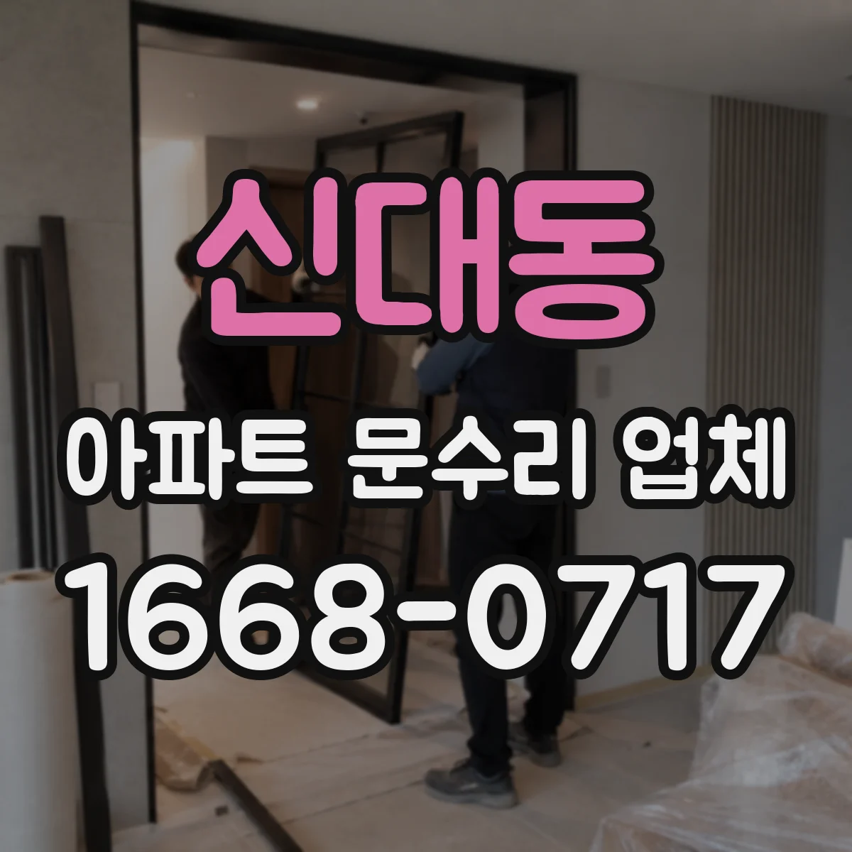 신대동 아파트 문수리 업체