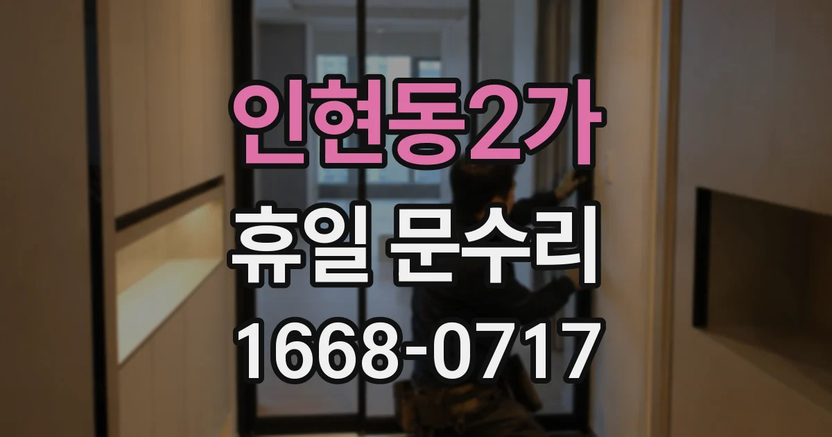 인현동2가 휴일 문수리
