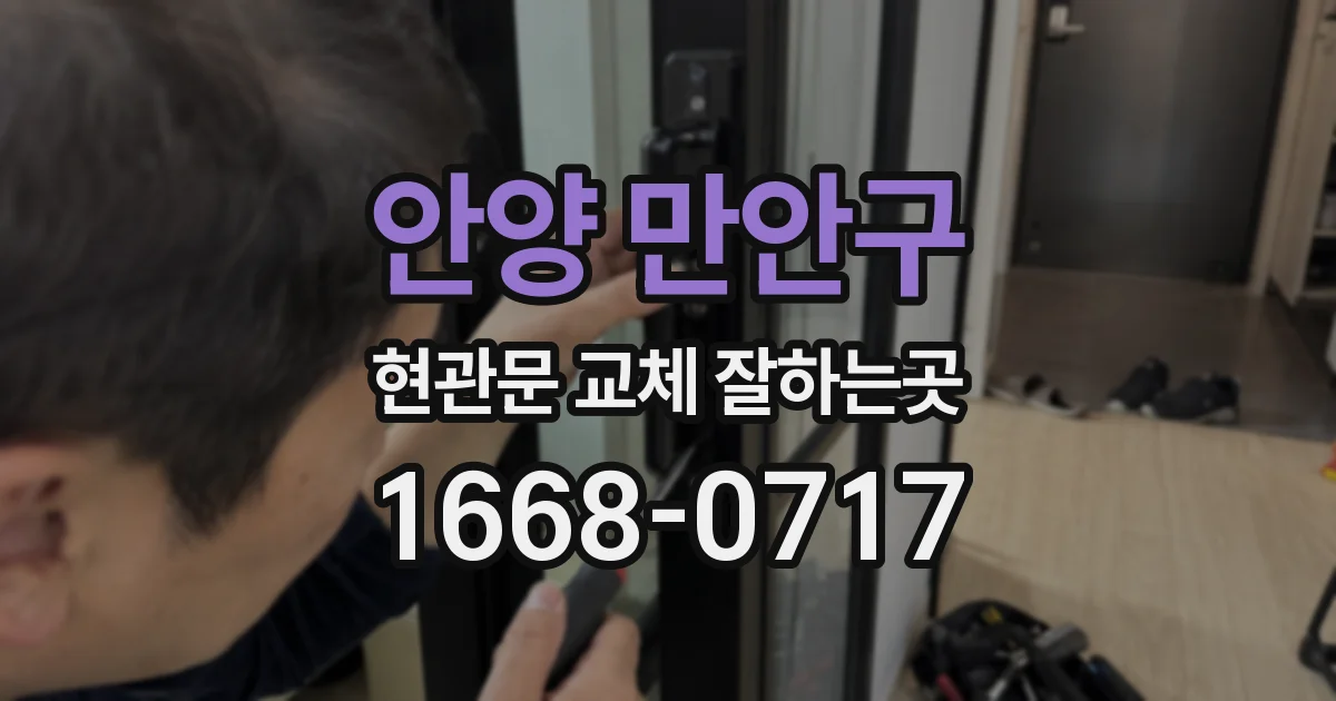 안양 만안구 현관문 교체 잘하는곳