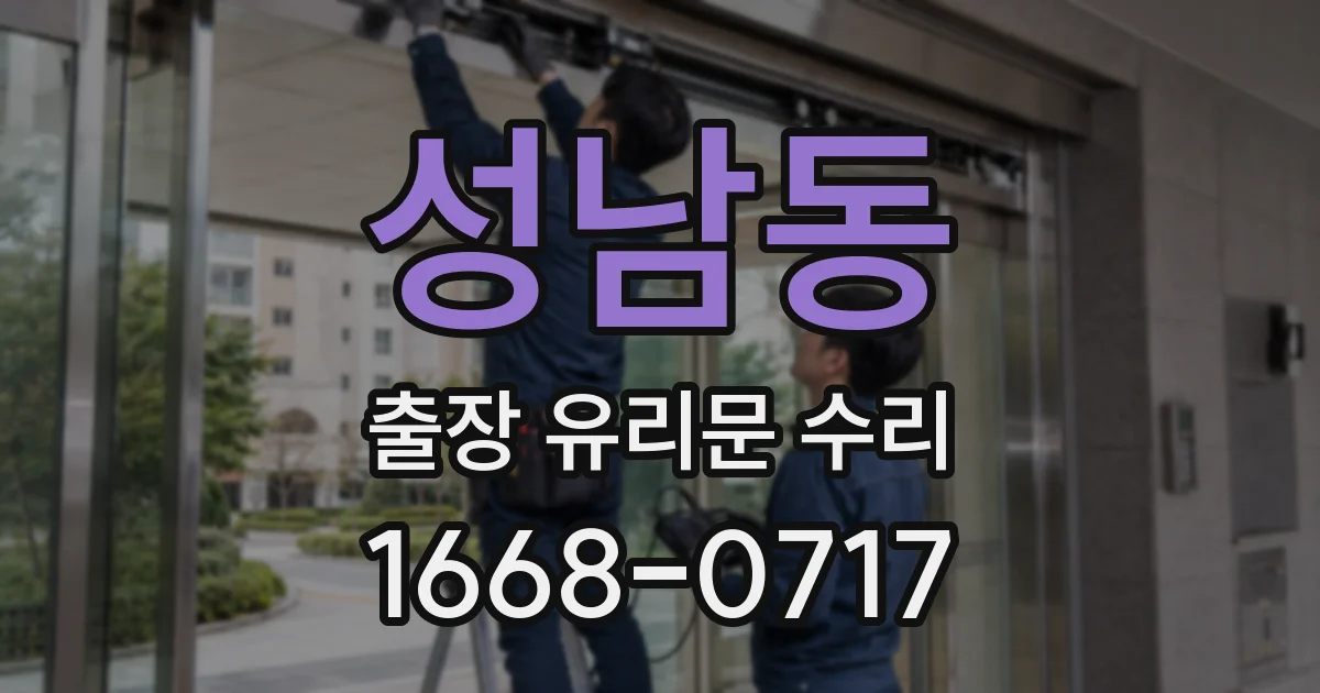 성남동 출장 유리문 수리