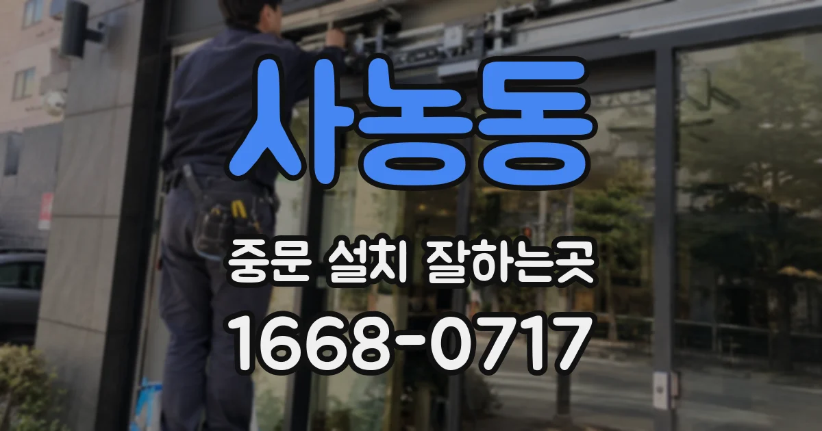 사농동 중문 설치 잘하는곳