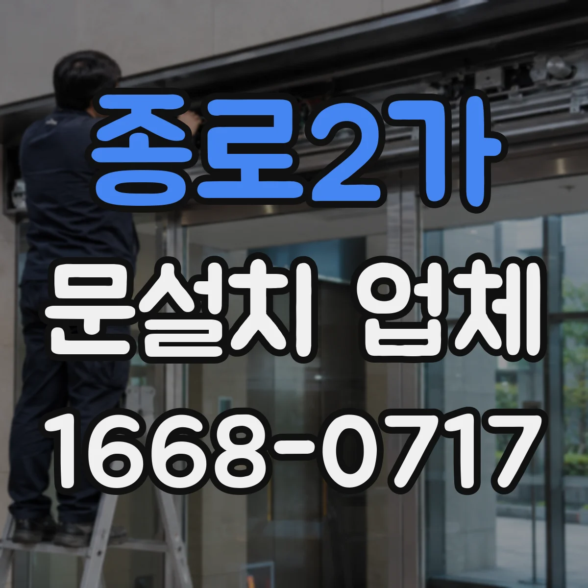 종로2가 문설치 업체