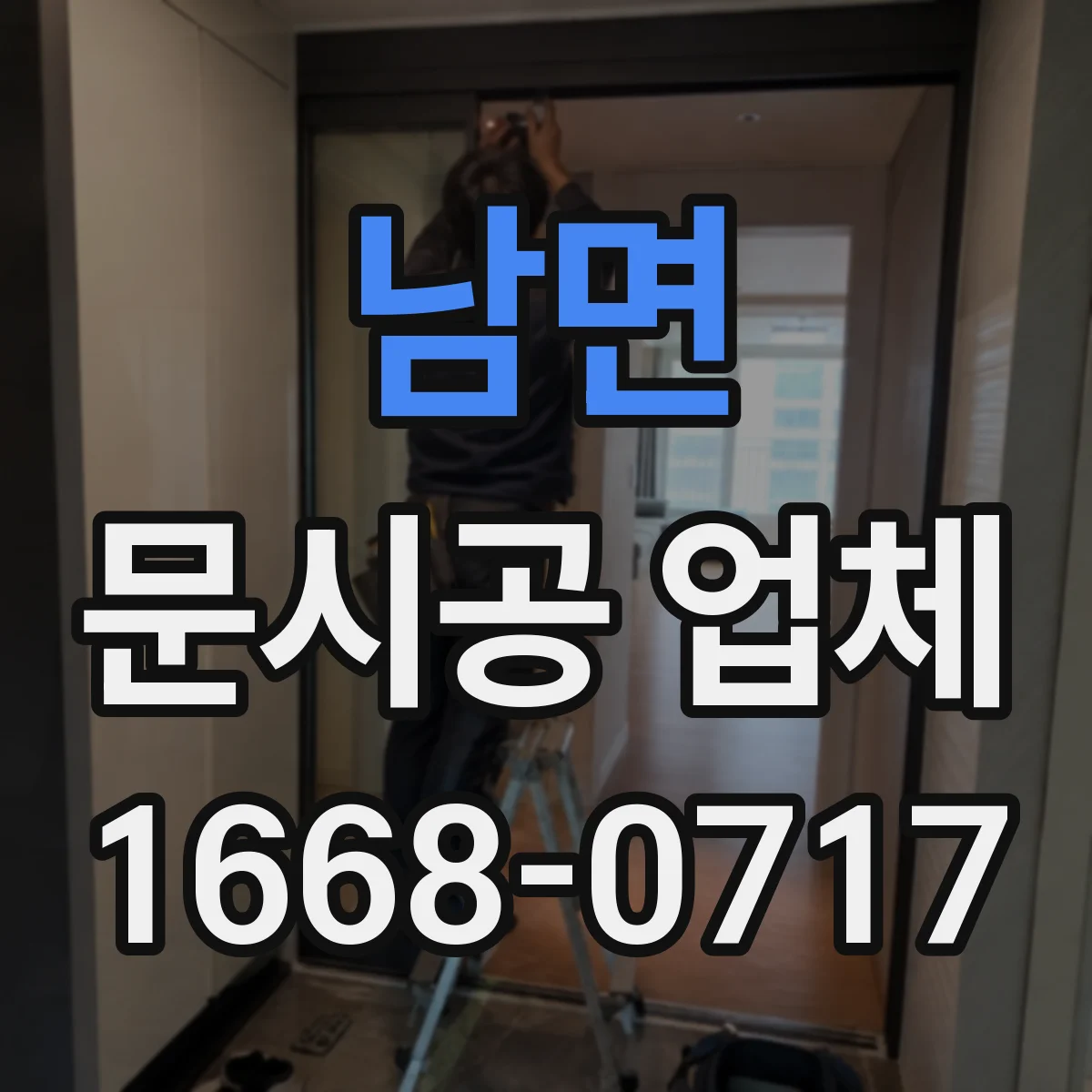 남면 문시공 업체