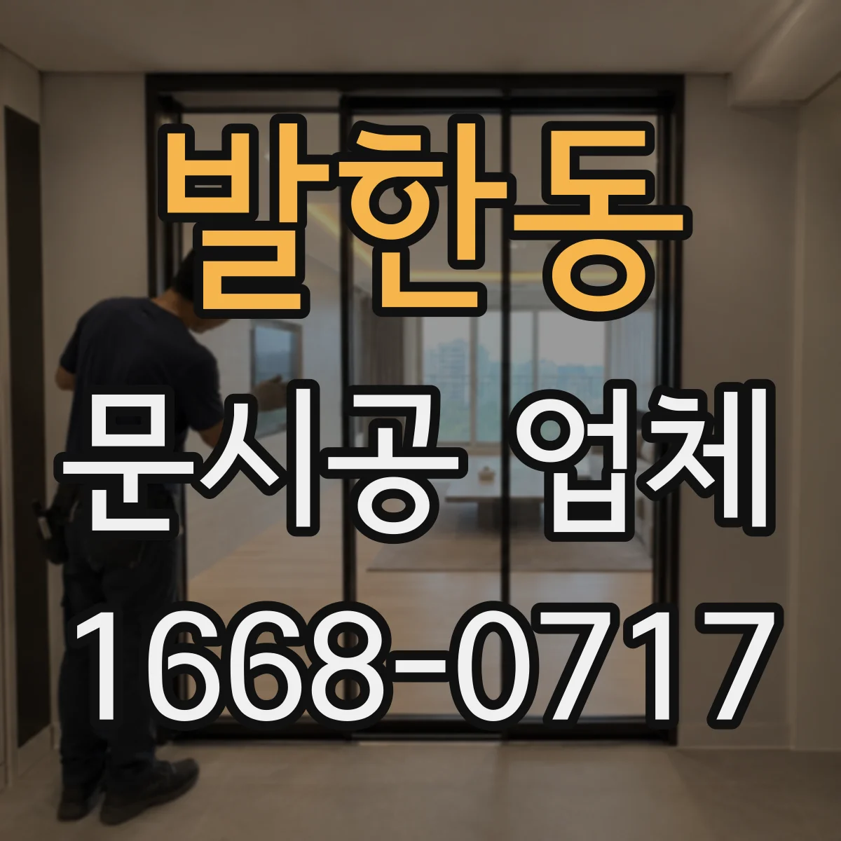 발한동 문시공 업체