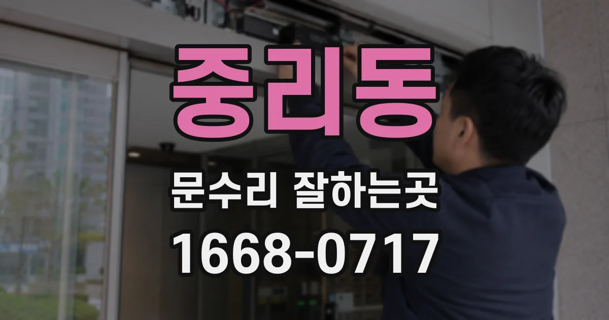 중리동 문수리 잘하는곳