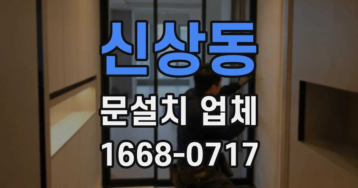 신상동 문설치 업체
