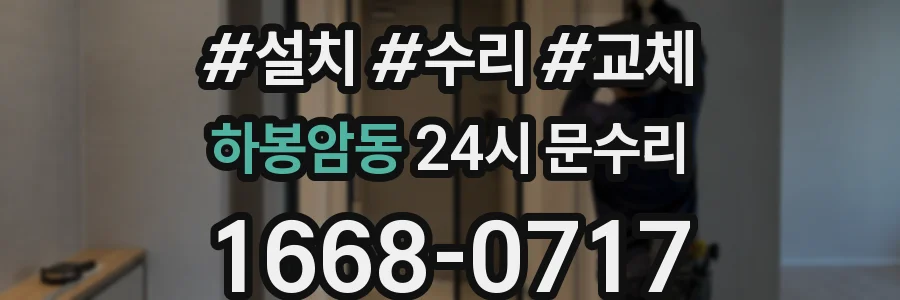 하봉암동 24시 문수리