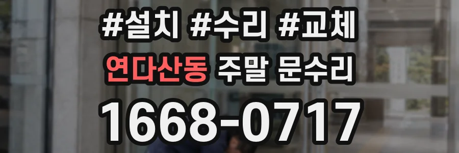 연다산동 주말 문수리