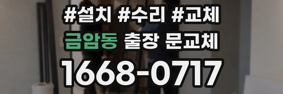 금암동 출장 문교체
