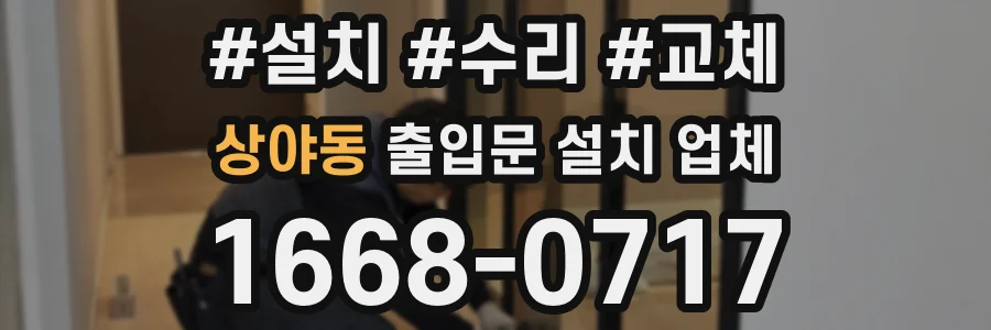 상야동 출입문 설치 업체