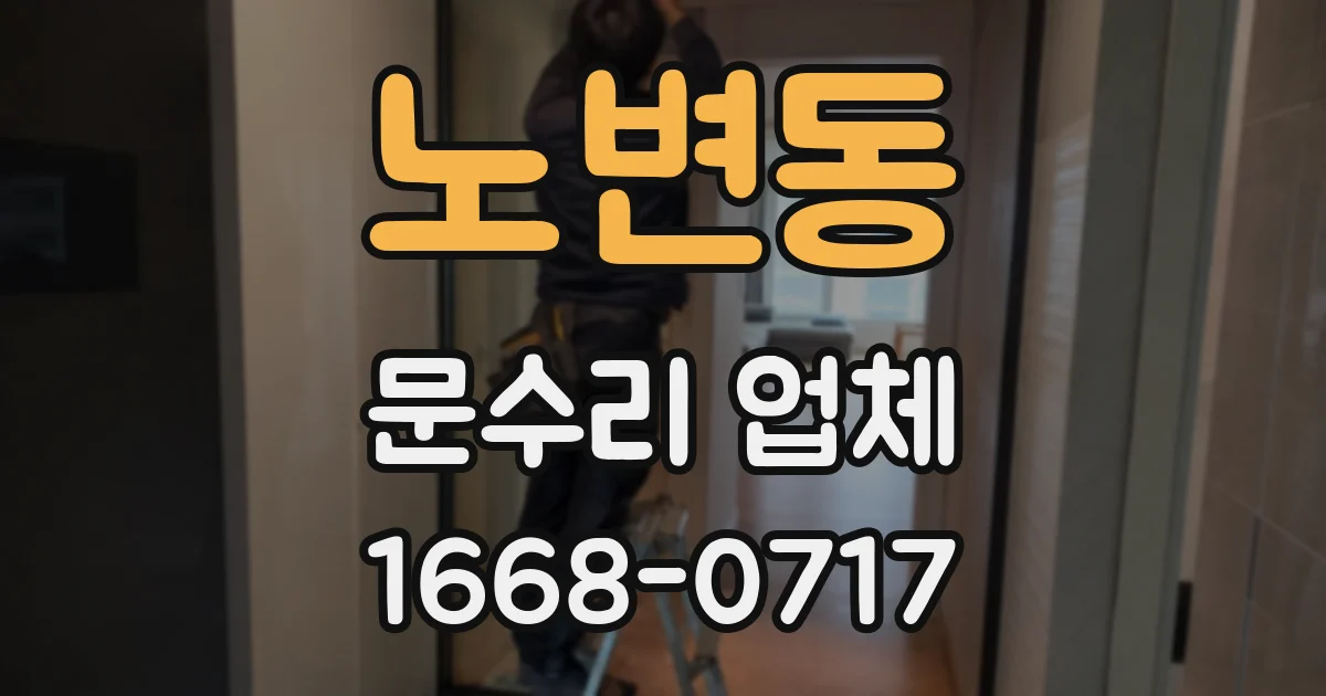 노변동 문수리 업체