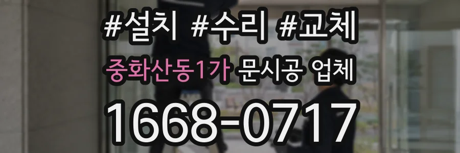 중화산동1가 문시공 업체