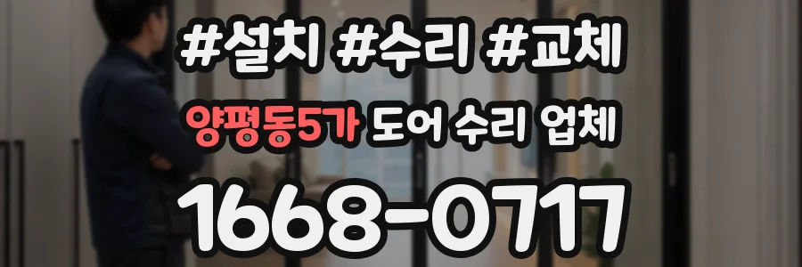 양평동5가 도어 수리 업체